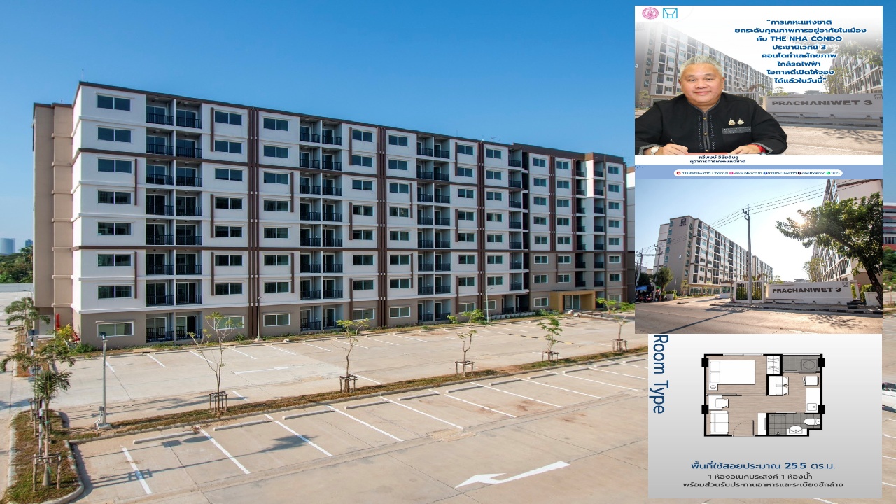 จองเพียง 5 พัน ‘เคหะชุมชนฯ ประชานิเวศน์ 3’ ทำเลทอง ใกล้รถไฟฟ้า 2 สาย