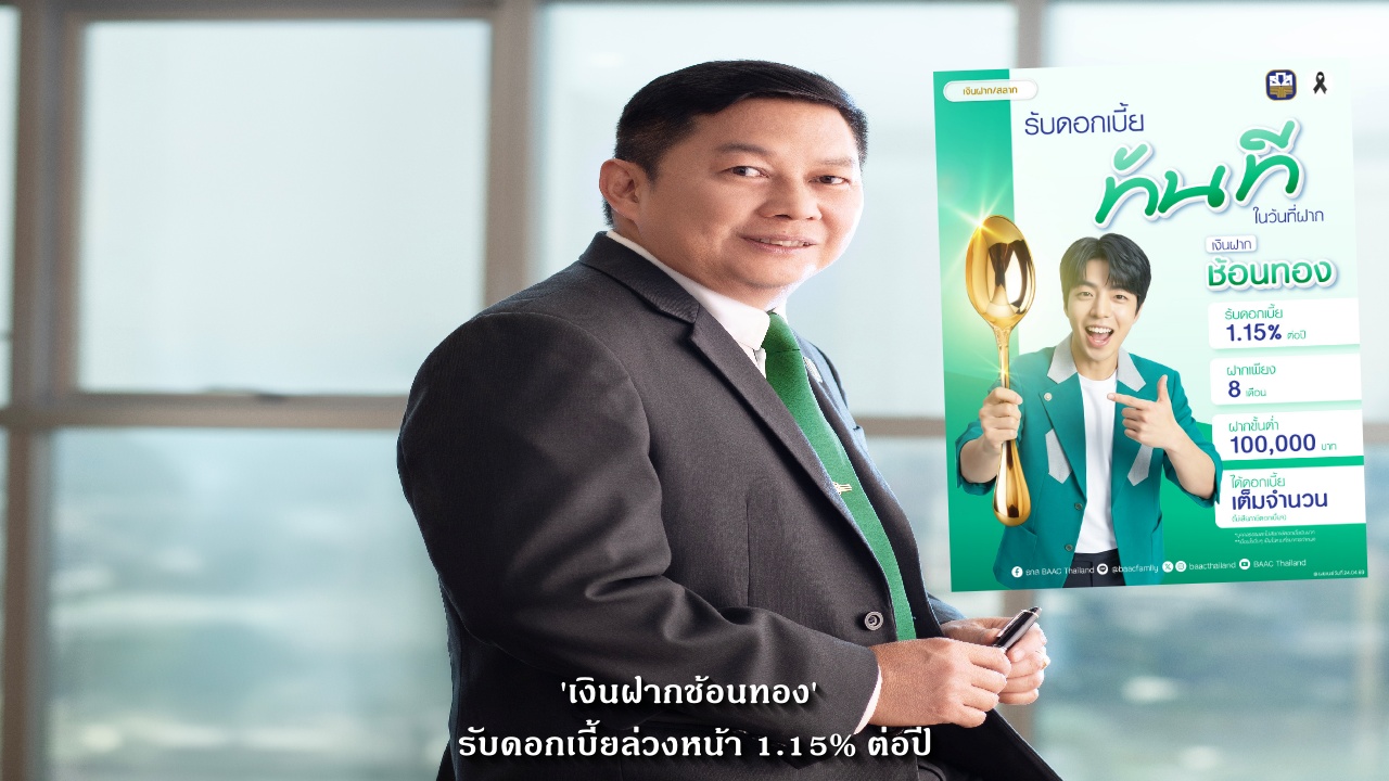 ธ.ก.ส. ชวนฝากเงินกับ ‘เงินฝากช้อนทอง’ รับดอกเบี้ยล่วงหน้าทันที 1.15% ต่อปี