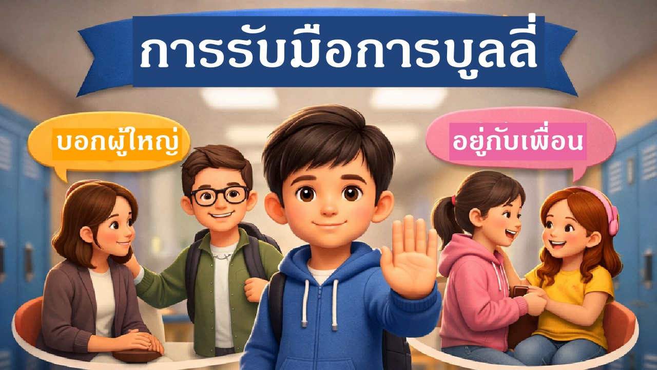 มหิดล เปิดตัวแอปฯ ‘MU BullyGuard’ ชูจิตวิทยาเชิงบวก สู้ภัยบูลลี่ในโรงเรียน
