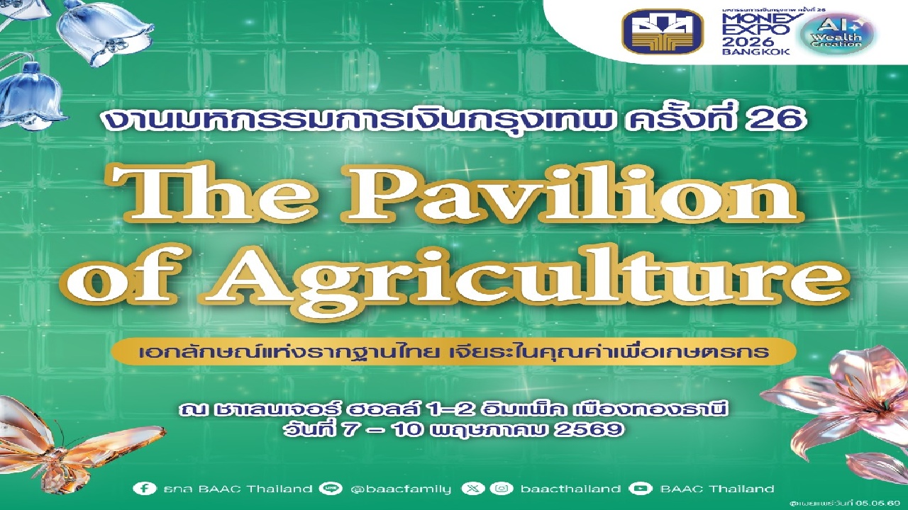 ธ.ก.ส. จัดโปรเด็ดผลิตภัณฑ์เงินฝาก-สลากออมทรัพย์ งาน Money Expo 2026 Bangkok