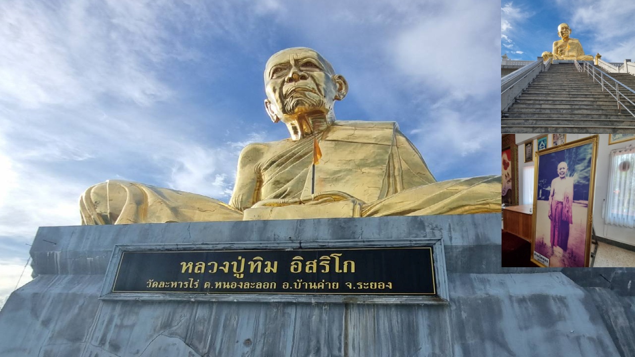‘หลวงปู่ทิม วัดละหารไร่’ พระเกจิดังเมืองระยอง ศรัทธาไม่เสื่อมคลาย
