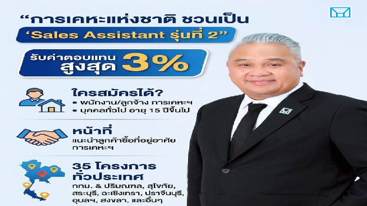 การเคหะฯ รับสมัครนักขายมือทอง แนะนำซื้อที่อยู่อาศัย รับค่านายหน้าสูงสุด 3%