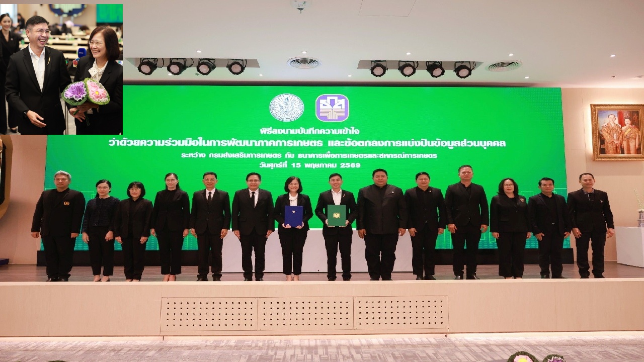 ธ.ก.ส. จับมือกรมส่งเสริมการเกษตร ยกระดับคุณภาพชีวิตเกษตรกรไทย