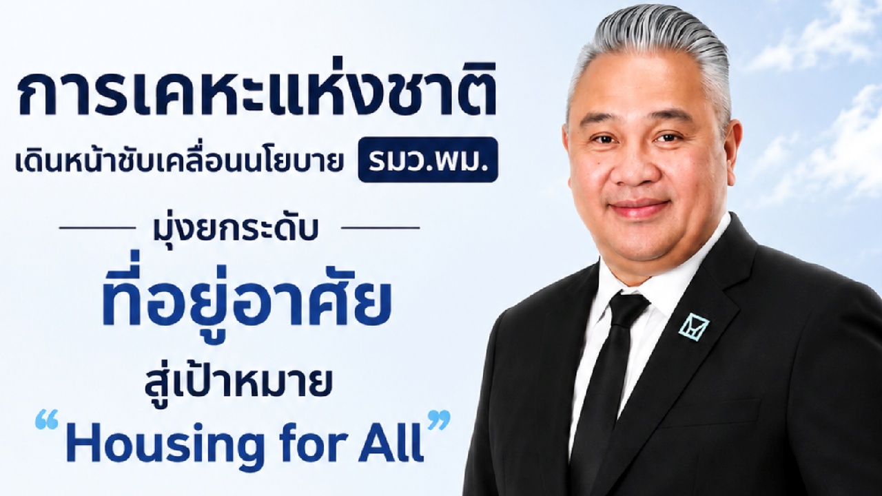 การเคหะฯ เร่งขับเคลื่อน 10 ภารกิจ ‘ยกระดับที่อยู่อาศัยเพื่อคนไทย’ ทุกมิติ สร้างความเท่าเทียม