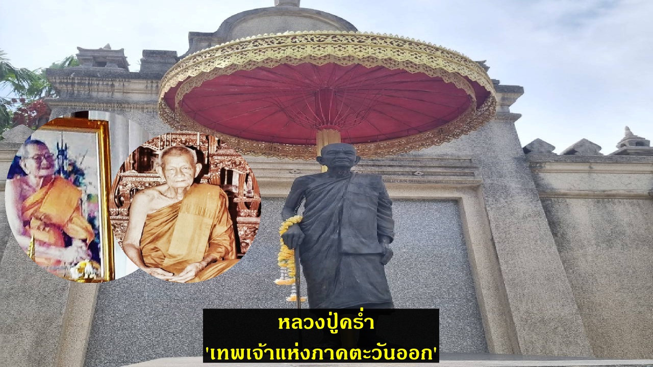 หลวงปู่คร่ำ วัดวังหว้า ‘เทพเจ้าแห่งภาคตะวันออก’ พระเกจิผู้เปี่ยมเมตตา (คลิป)