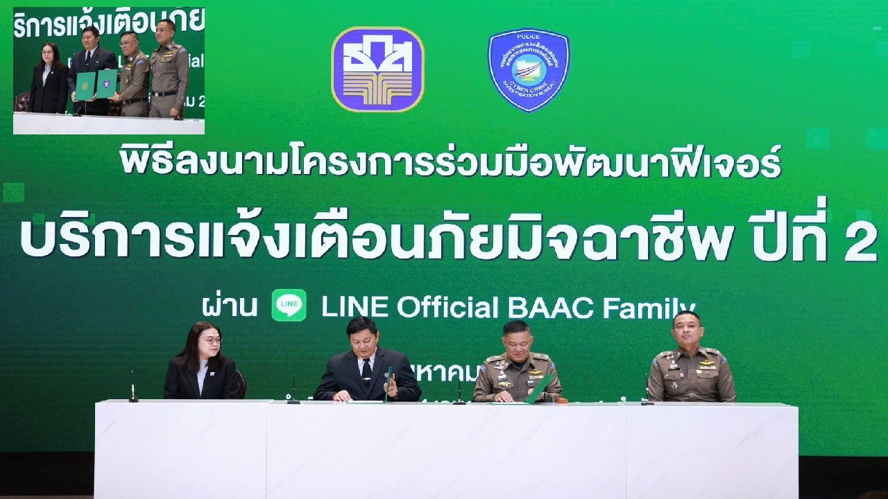 ธ.ก.ส. ผนึก ตำรวจไซเบอร์ เดินหน้า “BAAC Fraud Alert” ฟีเจอร์ เตือนภัยมิจฉาชีพ